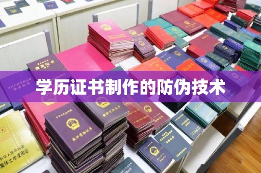 黔西南学历证书制作的防伪技术