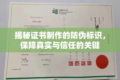 黔西南揭秘证书制作的防伪标识，保障真实与信任的关键