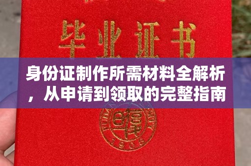 黔西南身份证制作所需材料全解析，从申请到领取的完整指南