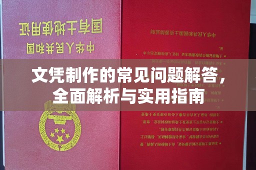 黔西南文凭制作的常见问题解答，全面解析与实用指南