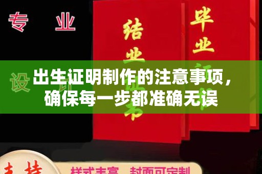 黔西南出生证明制作的注意事项，确保每一步都准确无误