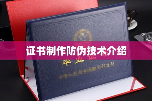 黔西南证书制作防伪技术介绍