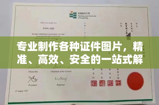 黔西南专业制作各种证件图片，精准、高效、安全的一站式解决方案