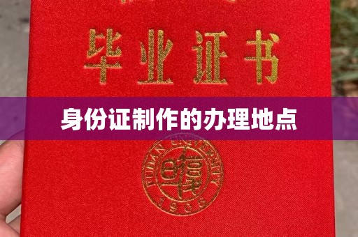 黔西南身份证制作的办理地点