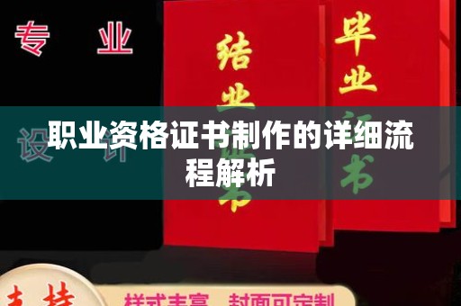 黔西南职业资格证书制作的详细流程解析