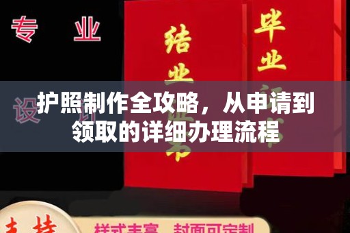 黔西南护照制作全攻略，从申请到领取的详细办理流程