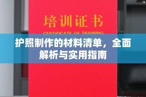 黔西南护照制作的材料清单，全面解析与实用指南