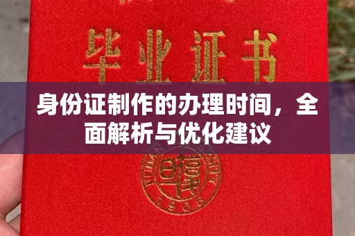 黔西南身份证制作的办理时间，全面解析与优化建议