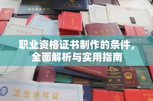 黔西南职业资格证书制作的条件，全面解析与实用指南