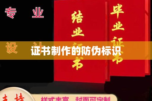 黔西南证书制作的防伪标识