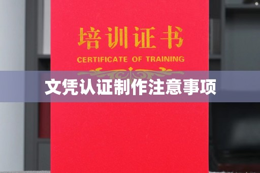 黔西南文凭认证制作注意事项