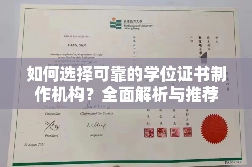 黔西南如何选择可靠的学位证书制作机构？全面解析与推荐