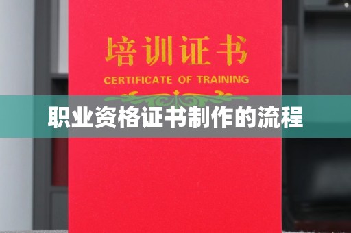 黔西南职业资格证书制作的流程
