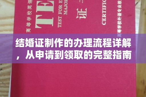 黔西南结婚证制作的办理流程详解，从申请到领取的完整指南