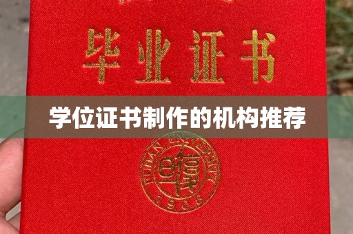 黔西南学位证书制作的机构推荐