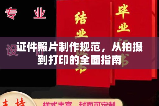 黔西南证件照片制作规范，从拍摄到打印的全面指南