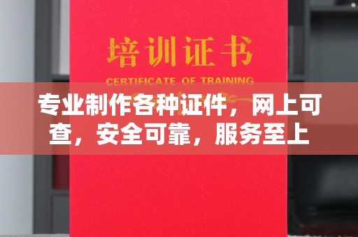 黔西南专业制作各种证件，网上可查，安全可靠，服务至上