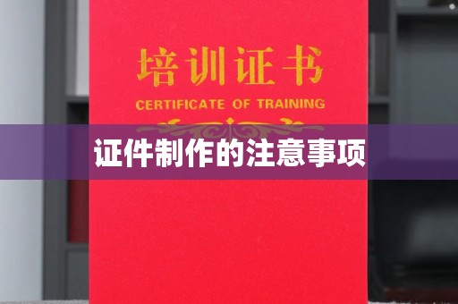 黔西南证件制作的注意事项