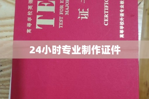 黔西南24小时专业制作证件