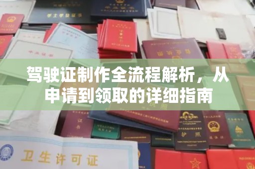 黔西南驾驶证制作全流程解析，从申请到领取的详细指南