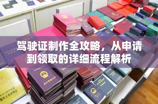 黔西南驾驶证制作全攻略，从申请到领取的详细流程解析